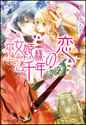 巫女姫様と千年の恋 葵木あんね(著)/すがはら竜(イラスト)