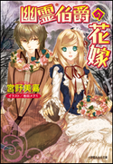 幽霊伯爵の花嫁 宮野美嘉(著)/増田メグミ(イラスト)