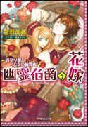 幽霊伯爵の花嫁2 ~首切り魔と乙女の輪舞曲~ 宮野美嘉(著)/増田メグミ(イラスト)