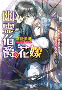 幽霊伯爵の花嫁3 ~囚われの姫君と怨嗟の夜会~ 宮野美嘉(著)/増田メグミ(イラスト)