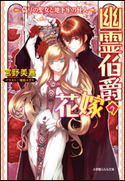 幽霊伯爵の花嫁4 ~偽りの聖女と地下牢の怪人~ 宮野美嘉(著)/増田メグミ(イラスト)
