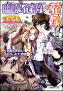 幽霊伯爵の花嫁5 ~悪魔の罪過と忘れられた愛嬢~ 宮野美嘉(著)/増田メグミ(イラスト)