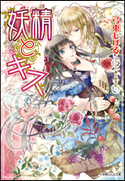 妖精とキス 弓束しげる(著)/日野杏寿(イラスト)