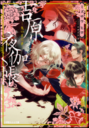 吉原夜伽帳-鬼の見た夢- ミズサワヒロ(著)/カズアキ(イラスト)