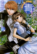ラブ&セレブ 青(アズーリ)に恋して あまね翠(著)/彩織路世(イラスト)