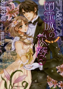 ラブ&セレブ2 幽霊城の花嫁 あまね翠(著)/梶山ミカ(イラスト)