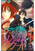 FCルルルnovels 黎明のアルカナ ―始まりの刻― 鮎川はぎの(著)/藤間麗(原作・イラスト)
