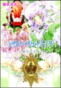 レティーシュ・ナイツ4 ~翠玉の王座~ 榎木洋子(著)/結賀さとる(イラスト)