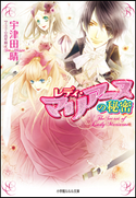 レディ・マリアーヌの秘密 宇津田晴(著)/高星麻子(イラスト)