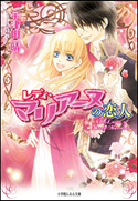 レディ・マリアーヌの恋人2 宇津田晴(著)/高星麻子(イラスト)