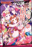ロクサナと麗しの花婿たち みどうちん(著)/くまの柚子(イラスト)