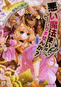 悪い魔法使いはいりませんか? 矢貫こよみ(著)/サカノ景子(イラスト)