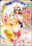 悪い魔法使いと呼ばないで!2 矢貫こよみ(著)/サカノ景子(イラスト)