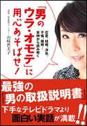 「男のウラ・オモテ」に用心あそばせ! 恋愛、結婚、浮気、不倫、離婚・・・実例から読み解く 山崎世美子
