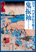 国芳一門浮世絵草紙3 鬼振袖 河治和香
