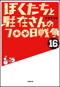 ぼくたちと駐在さんの700日戦争16 ママチャリ