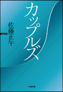 カップルズ 佐藤正午