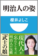 明治人の姿(小学館101新書) 櫻井よしこ