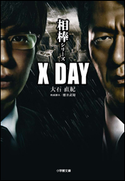 相棒シリーズ X DAY 大石直紀(著)/櫻井武晴(映画脚本)