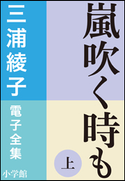 三浦綾子 電子全集 嵐吹く時も(上) 三浦綾子
