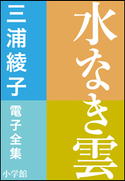 三浦綾子 電子全集 水なき雲 三浦綾子