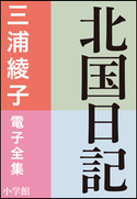 三浦綾子 電子全集 北国日記 三浦綾子