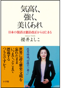 気高く、強く、美しくあれ 日本の復活は憲法改正からはじまる 櫻井よしこ