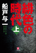 緋色の時代 上 船戸与一