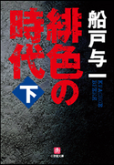 緋色の時代 下 船戸与一