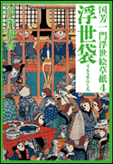 国芳一門浮世絵草紙4 浮世袋 河治和香
