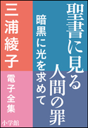 三浦綾子 電子全集 聖書に見る人間の罪―暗黒に光を求めて 三浦綾子