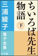 三浦綾子 電子全集 ちいろば先生物語(下) 三浦綾子