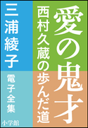 三浦綾子 電子全集 愛の鬼才―西村久蔵の歩んだ道 三浦綾子