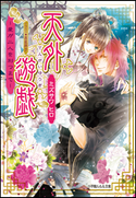天外遊戯3 ~愛が二人を別つまで~ ミズサワヒロ(著)/高星麻子(イラスト)