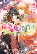 織姫と地獄の帝王 葵木あんね(著)/山下ナナオ(イラスト)