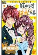 FCルルルnovels 好きです鈴木くん!!3 ―カーテンコール― 時海結以(著)/池山田剛(原作・イラスト)