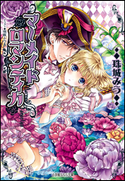 マーメイドロマンティカ 珠城みう(著)/明咲トウル(イラスト)