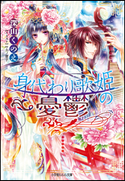 身代わり歌姫の憂鬱 深山くのえ(著)/サカノ景子(イラスト)