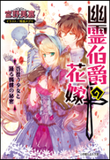 幽霊伯爵の花嫁6 ~彷徨う少女と踊る髑髏の秘密~ 宮野美嘉(著)/増田メグミ(イラスト)