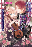 精霊王の契約者 ~騎士と乙女の恋愛狂想曲~ 宇津田晴(著)/高星麻子(イラスト)