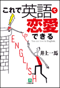 これで英語で恋愛できる 井上一馬