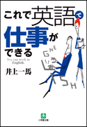 これで英語で仕事ができる 井上一馬