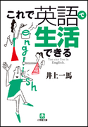 これで英語で生活できる 井上一馬