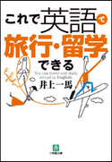 これで英語で旅行・留学できる 井上一馬