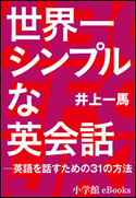 世界一シンプルな英会話 -英語を話すための31の方法 井上一馬