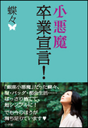 小悪魔卒業宣言! 蝶々