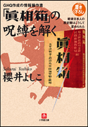 GHQ作成の情報操作書 「眞相箱」の呪縛を解く―戦後日本人の歴史観はこうして歪められた 櫻井よしこ