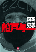 国家と犯罪 船戸与一