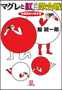 マグレと紅白歌合戦 間暮警部の事件簿3 鯨 統一郎