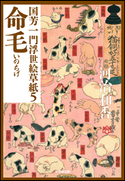 国芳一門浮世絵草紙5 命毛 河治和香